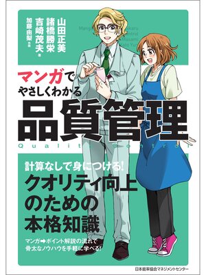 cover image of マンガでやさしくわかる品質管理